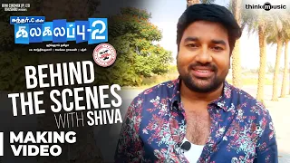Kalakalappu 2 | Behind the Scenes with Shiva | Sundar C, Hiphop Tamizha, Jiiva, Nikki Galrani