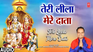 तेरी लीला मेरे दाता Teri Leela Mere Data | 🙏🌹 Ram Bhajan 🌹🙏 | RAJESH | Full Audio Song