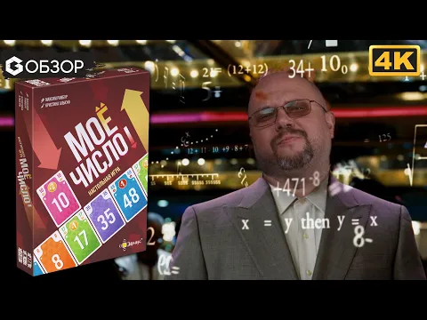 Мое число настольная игра обзор Geek Media 4K Mind Up
