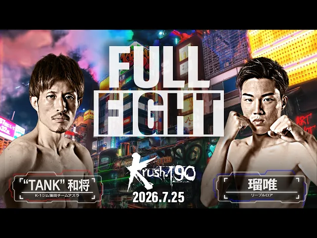 “TANK” 和将vs瑠唯/Krushライト級/Krush.190
