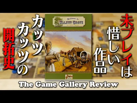 未プレイにしておくには惜しい系の作品です。カッツカッツの開拓史 - 「ウォルナットグローブ」/ ボードゲーム