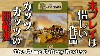 未プレイにしておくには惜しい系の作品です。カッツカッツの開拓史 - 「ウォルナットグローブ」/ ボードゲーム