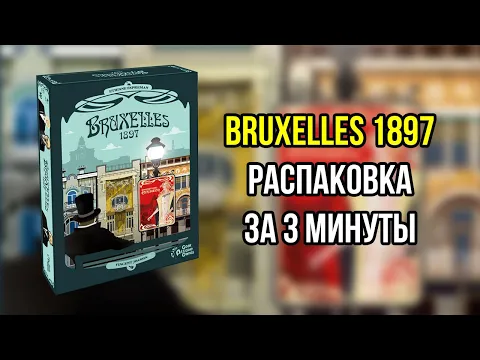 Bruxelles 1897. Брюссель 1897. Распаковка карточной игры. 4K