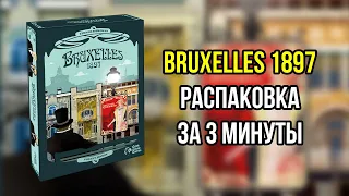 Bruxelles 1897. Брюссель 1897. Распаковка карточной игры. 4K
