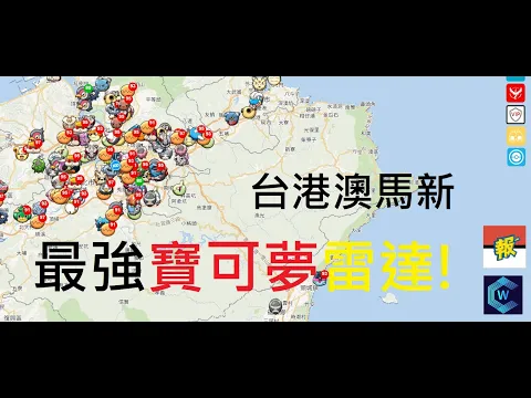台灣之光：POKEMON GO RADAR 最強雷達查詢WECATCH 大家寶貝100%IV CATCH!!!
台灣香港澳門馬來西亞新坡 補給站/道館/IV全部顯示