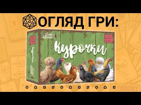 Курочки (Hens). Огляд Настільної гри