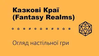 Казкові Краї (Fantasy Realms). Огляд настільної гри