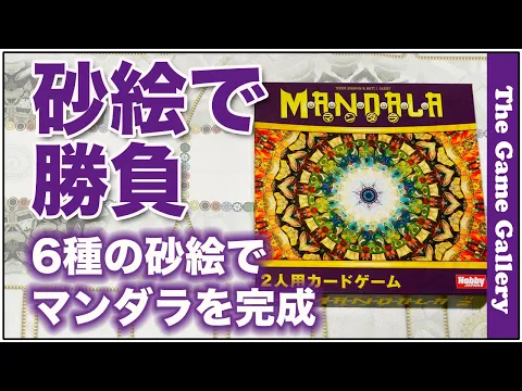 砂絵を通じてマンダラを作る対戦ゲーム -【MANDALA】/ ボードゲーム