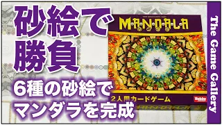 砂絵を通じてマンダラを作る対戦ゲーム -【MANDALA】/ ボードゲーム