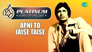 Platinum song of the day | Apni To Jaise Taise | हे अपनी तो जैसे-तैसे | 7th January | Kishore Kumar