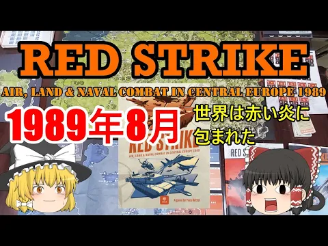 Red Strike(VUCA Simulations) - かつての傑作ゲームシステムで冷戦時代の欧州戦線を再現する