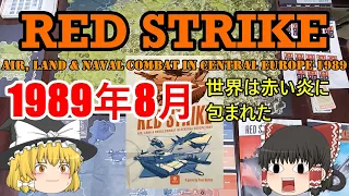 Red Strike(VUCA Simulations) - かつての傑作ゲームシステムで冷戦時代の欧州戦線を再現する