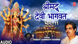 श्रीमद् देवी भागवत कथा Shrimad Devi Bhagwat Part 11 I PANDIT SOMNATH SHARMA I Devi Bhagwat Katha
