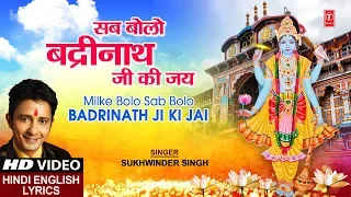 गुरुवार Special भजन I Milke Bolo Sab Bolo Badrinath Ki Jai I SUKHWINDER SINGH I Hindi English Lyrics