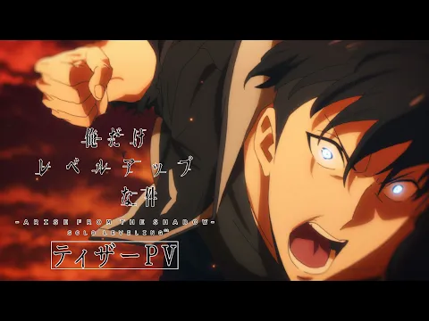 俺だけレベルアップな件 Season 2 -Arise from the Shadow