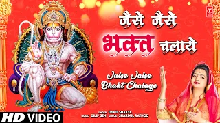 जैसे जैसे भक्त चलाये Jaise Jaise Bhakt Chalaye | 🙏🪔Hanuman Bhajan🙏🪔 | TRIPTI SHAKYA | Full HD