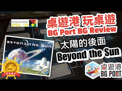 BG Port Review 桌遊港 玩桌遊 - 香港人設計的好遊戲!! - Beyond the Sun