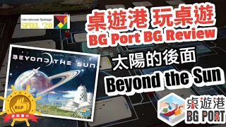 BG Port Review 桌遊港 玩桌遊 - 香港人設計的好遊戲!! - Beyond the Sun
