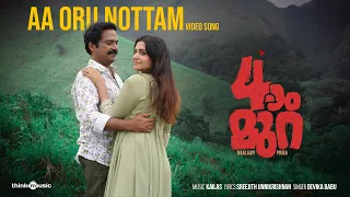 Aa Oru Nottam Video Song | Naalaam Mura | Biju Menon, Guru Somasundaram | Deepu Anthikad | Kailas