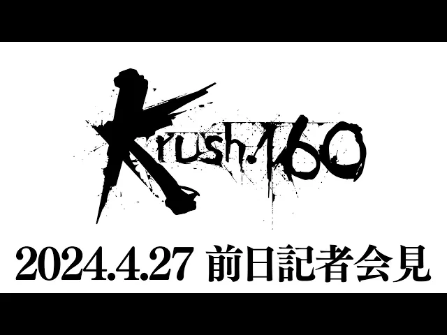 【前日会見】「Krush.160」4月28日(日) 後楽園ホール大会