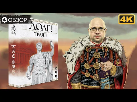 ДОЛГ! ТРАЯН - ОБЗОР настольной игры Onus! Traianus | Geek Media 4K
