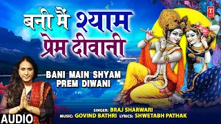 Bani Main Shyam Prem Diwani I Krishna Bhajan I BRAJ SHARWARI I Full Audio Song