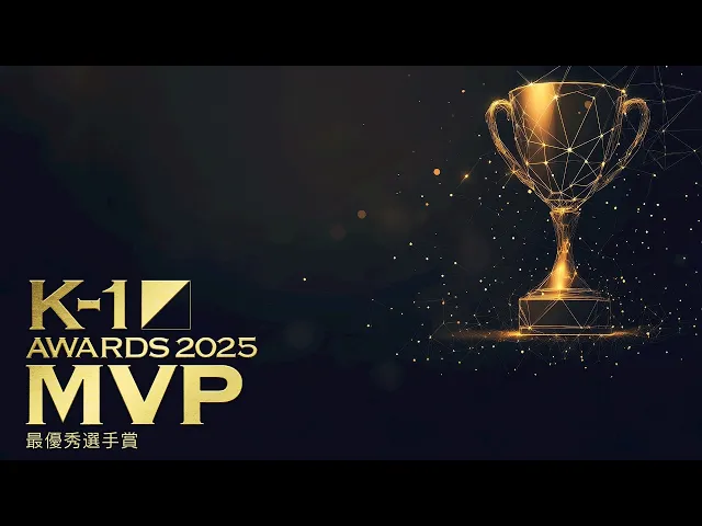 【K-1 AWARDS 2025】 受賞発表 −MVP–
