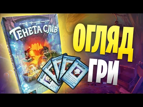 Тенета слів - огляд настільної гри (Trapwords)