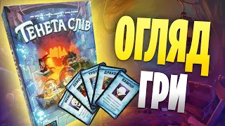 Тенета слів - огляд настільної гри (Trapwords)