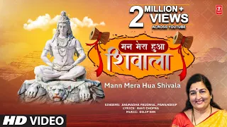 मन मेरा हुआ शिवाला🙏 Mann Mera Hua Shivala I Shiv Bhajan I ANURADHA PAUDWAL, PAWANDEEP, Sawan Special
