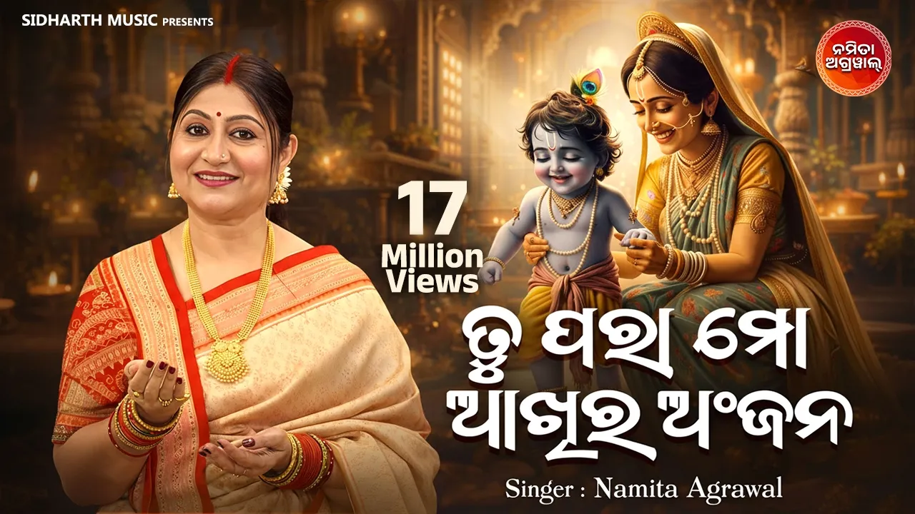  Tu Para Mo Aakhira Anjana