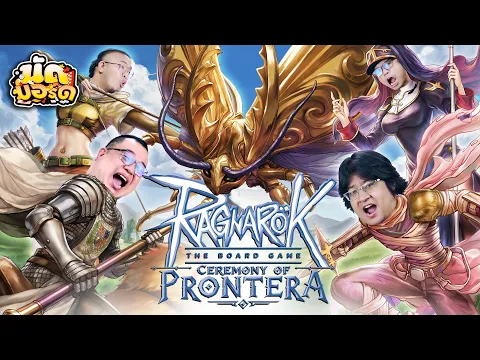 ช่วยชุบที พี่มีใบ Ragnarok the board game: Ceremony of Prontera | นัดบอร์ด EP.59