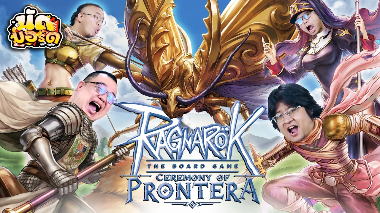 ช่วยชุบที พี่มีใบ Ragnarok the board game: Ceremony of Prontera | นัดบอร์ด EP.59