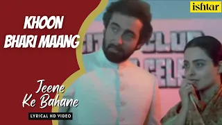 Jeene Ke Bahane Lakhon Hain | Khoon Bhari Maang | Lyrical Video | Asha Bhosle | Rekha
