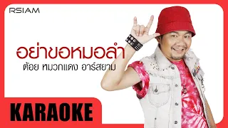 อย่าขอหมอลำ : ต้อย หมวกแดง Rsiam [Official Karaoke]