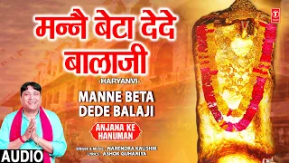 Manne Beta Dede Balaji |🙏Mehandipur Balaji Bhajan🙏| NARENDRA KAUSHIK,Anjana Ke Hanuman, Audio