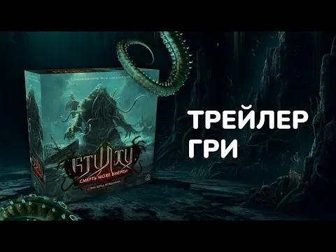 Трейлер гри «Ктулху: Смерть Може Вмерти – Страх Перед Незвіданим» ? Дайте відсіч Прадавнім
