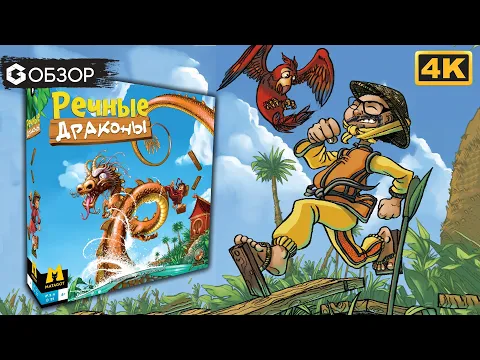 РЕЧНЫЕ ДРАКОНЫ - ОБЗОР настольной игры River Dragons | Geek Media