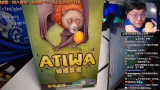 開箱尬聊蝙蝠農家(果蝠/家樂蝠) Atiwa | 《農家樂》續作? 蝙蝠也有好蝙蝠? 透過與蝙蝠交友達成生態循環! #即時字幕 #桌遊
