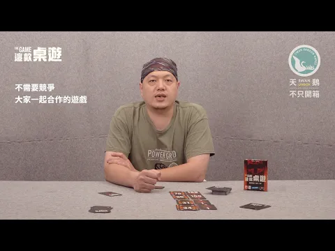 THE GAME 這款桌遊｜天鵝不只開箱