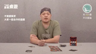 THE GAME 這款桌遊|天鵝不只開箱