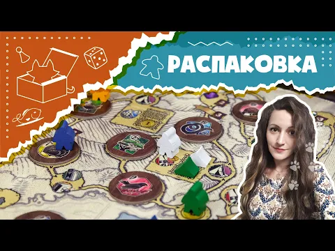 Распаковка настольной игры "Путешествие Дарвина" АСМР (Unboxing Darwin's Journey ASMR)