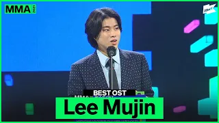 [MMA 2021]  BEST OST  수상소감 - 이무진 (Lee Mujin) | MELON MUSIC AWARDS 2021