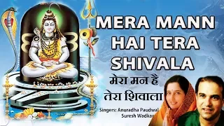 Monday Morning Soothing Shiv Bhajans I Mera Mann Hai Tera Shivala, I Anuradha Paudwal, Suresh Wadkar