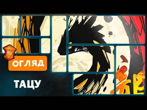 Тацу Настільна Гра Огляд
