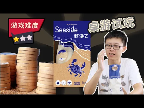 【桌游试玩】Seaside 赶海去 Solo模式