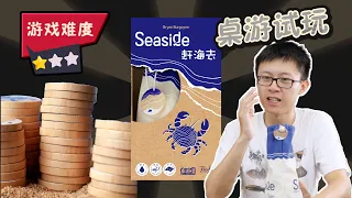 【桌游试玩】Seaside 赶海去 Solo模式