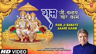राम जी बनाये सारे काम Ram Ji Banaye Saare Kaam🙏🌹 Ram Bhajan 🌹🙏 | SURESH WADKAR | Full HD Video Song