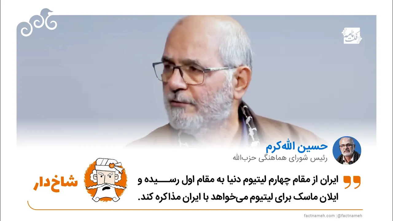 ادعای شاخ‌دار حسین الله‌کرم در مورد ذخایر لیتیوم ایران