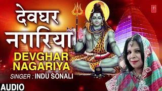 DEVGHAR NAGARIYA | Latest Bhojpuri Kanwar Bhajan 2019 | INDU SONALI | T-Series HamaarBhojpuri